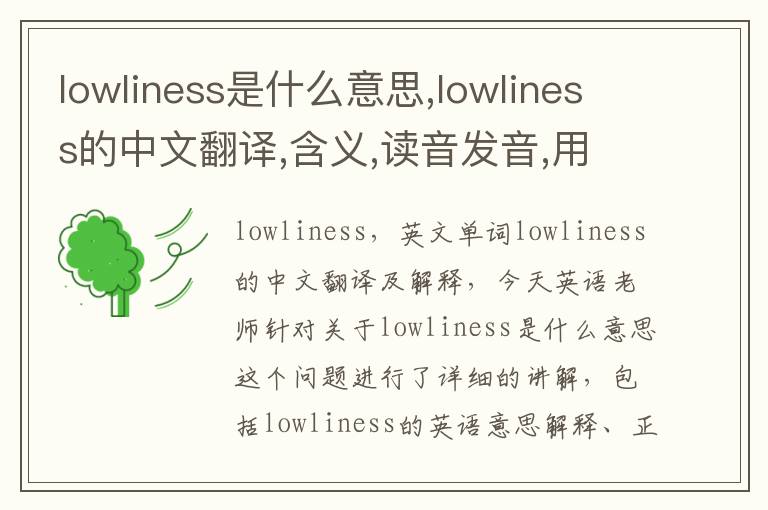 lowliness是什么意思,lowliness的中文翻译,含义,读音发音,用法,造句,参考例句