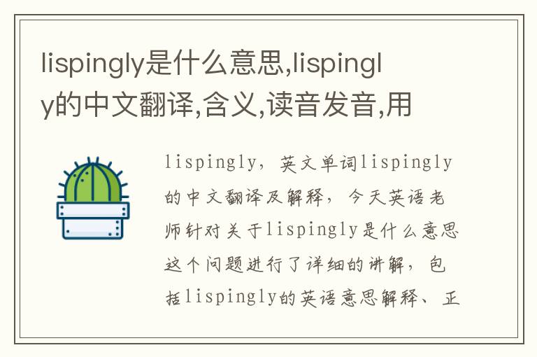 lispingly是什么意思,lispingly的中文翻译,含义,读音发音,用法,造句,参考例句