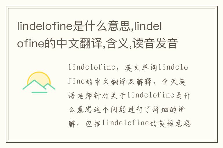 lindelofine是什么意思,lindelofine的中文翻译,含义,读音发音,用法,造句,参考例句