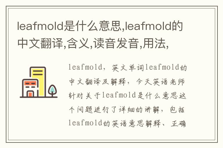 leafmold是什么意思,leafmold的中文翻译,含义,读音发音,用法,造句,参考例句