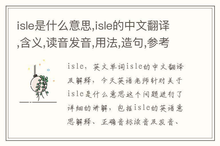 isle是什么意思,isle的中文翻译,含义,读音发音,用法,造句,参考例句