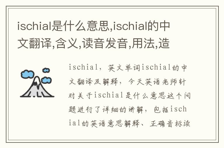 ischial是什么意思,ischial的中文翻译,含义,读音发音,用法,造句,参考例句