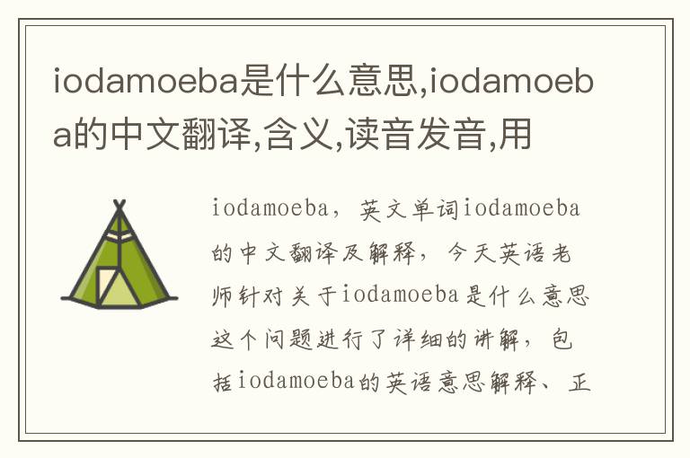 iodamoeba是什么意思,iodamoeba的中文翻译,含义,读音发音,用法,造句,参考例句