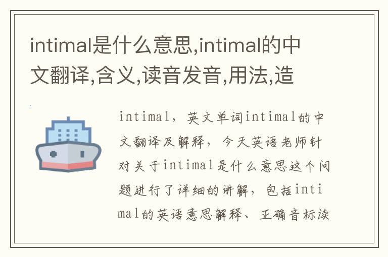 intimal是什么意思,intimal的中文翻译,含义,读音发音,用法,造句,参考例句