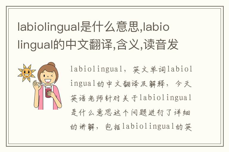 labiolingual是什么意思,labiolingual的中文翻译,含义,读音发音,用法,造句,参考例句