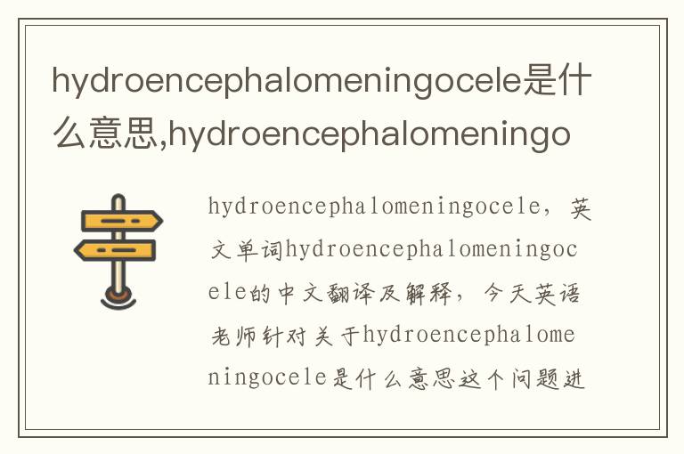 hydroencephalomeningocele是什么意思,hydroencephalomeningocele的中文翻译,含义,读音发音,用法,造句,参考例句