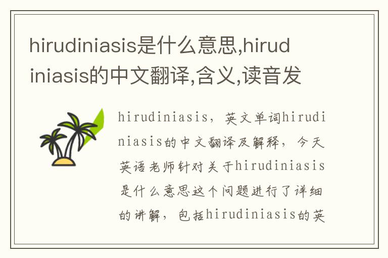 hirudiniasis是什么意思,hirudiniasis的中文翻译,含义,读音发音,用法,造句,参考例句