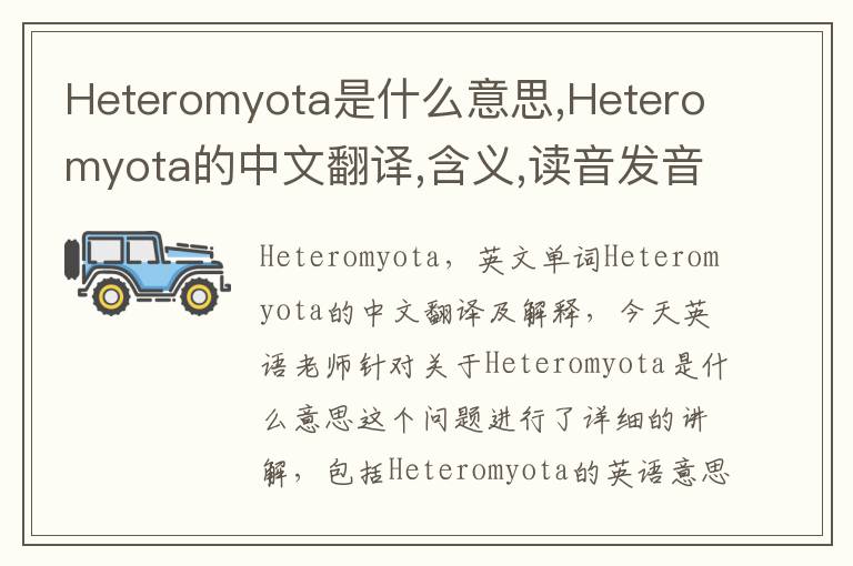 Heteromyota是什么意思,Heteromyota的中文翻译,含义,读音发音,用法,造句,参考例句