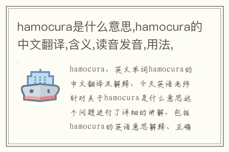 hamocura是什么意思,hamocura的中文翻译,含义,读音发音,用法,造句,参考例句