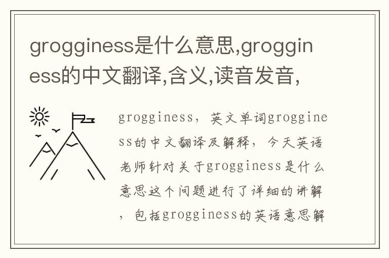 grogginess是什么意思,grogginess的中文翻译,含义,读音发音,用法,造句,参考例句