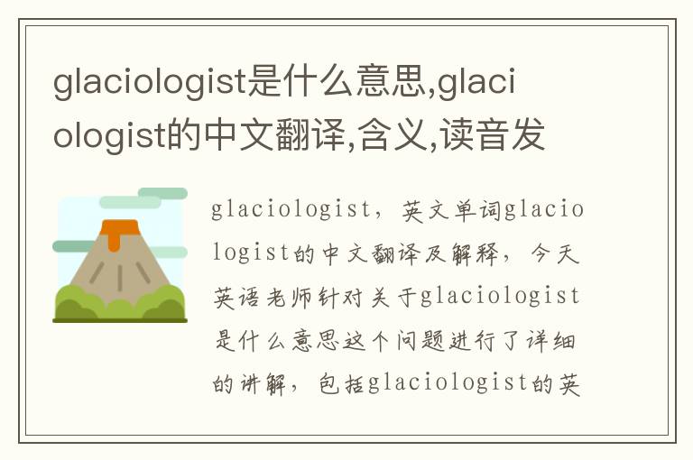 glaciologist是什么意思,glaciologist的中文翻译,含义,读音发音,用法,造句,参考例句