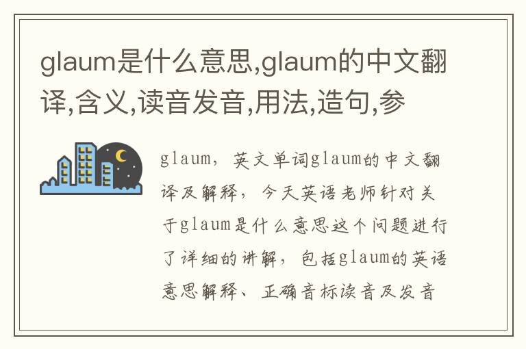 glaum是什么意思,glaum的中文翻译,含义,读音发音,用法,造句,参考例句