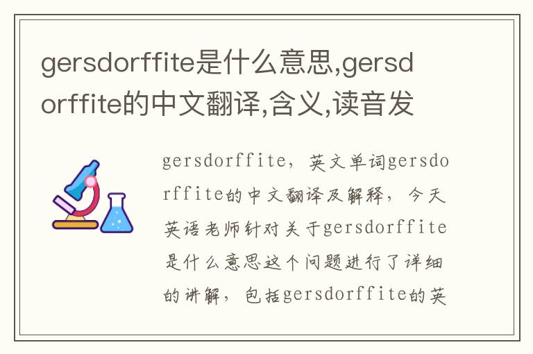 gersdorffite是什么意思,gersdorffite的中文翻译,含义,读音发音,用法,造句,参考例句