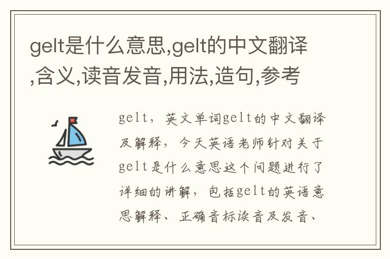 gelt是什么意思,gelt的中文翻译,含义,读音发音,用法,造句,参考例句