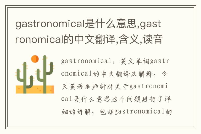 gastronomical是什么意思,gastronomical的中文翻译,含义,读音发音,用法,造句,参考例句