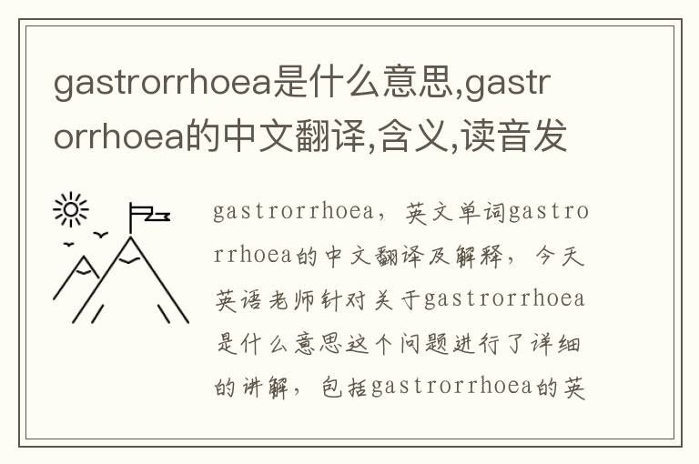 gastrorrhoea是什么意思,gastrorrhoea的中文翻译,含义,读音发音,用法,造句,参考例句