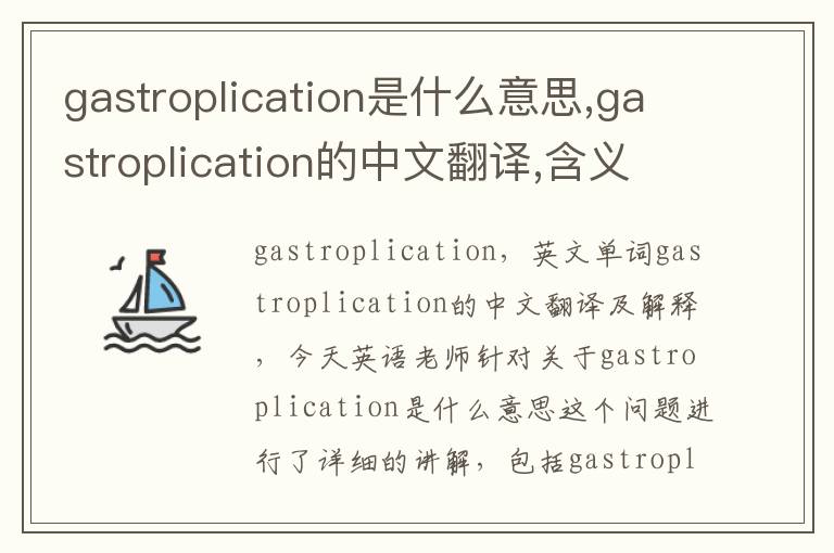 gastroplication是什么意思,gastroplication的中文翻译,含义,读音发音,用法,造句,参考例句