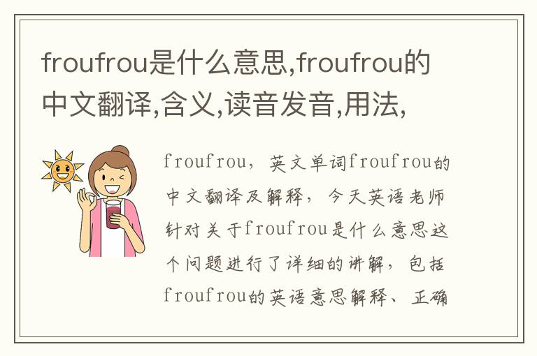 froufrou是什么意思,froufrou的中文翻译,含义,读音发音,用法,造句,参考例句