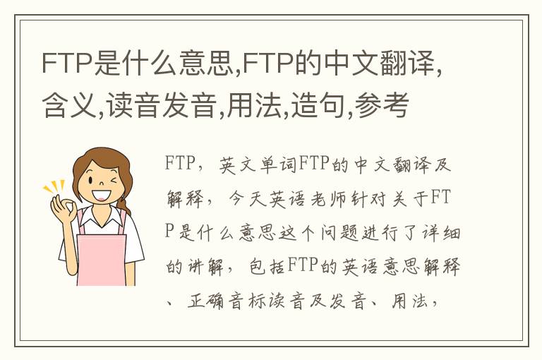 FTP是什么意思,FTP的中文翻译,含义,读音发音,用法,造句,参考例句