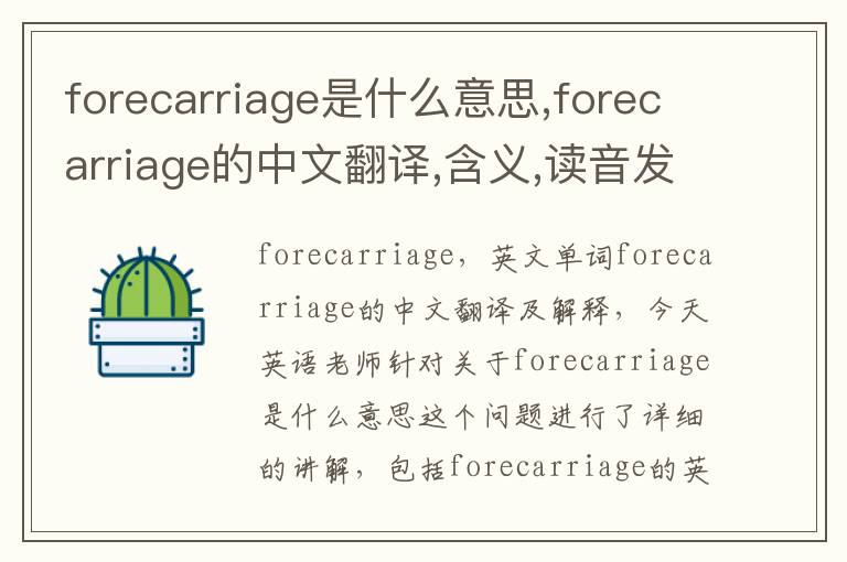 forecarriage是什么意思,forecarriage的中文翻译,含义,读音发音,用法,造句,参考例句