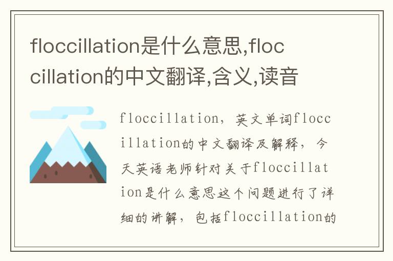 floccillation是什么意思,floccillation的中文翻译,含义,读音发音,用法,造句,参考例句