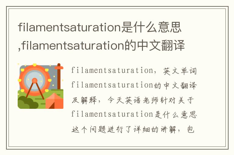 filamentsaturation是什么意思,filamentsaturation的中文翻译,含义,读音发音,用法,造句,参考例句