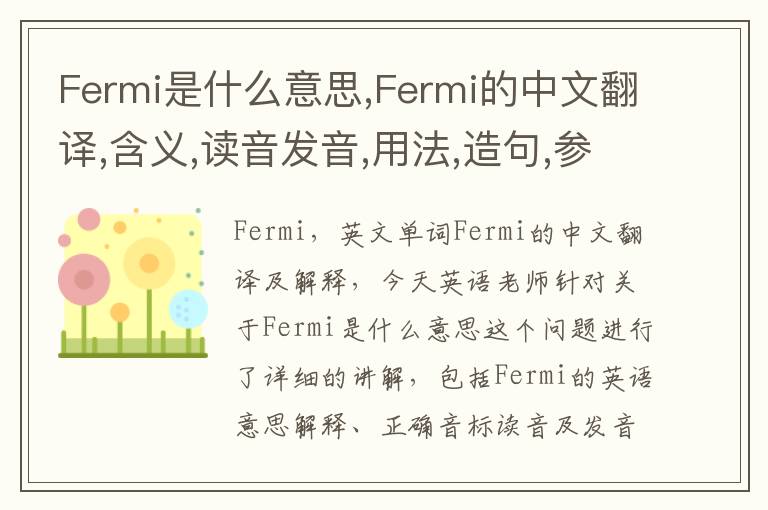 Fermi是什么意思,Fermi的中文翻译,含义,读音发音,用法,造句,参考例句