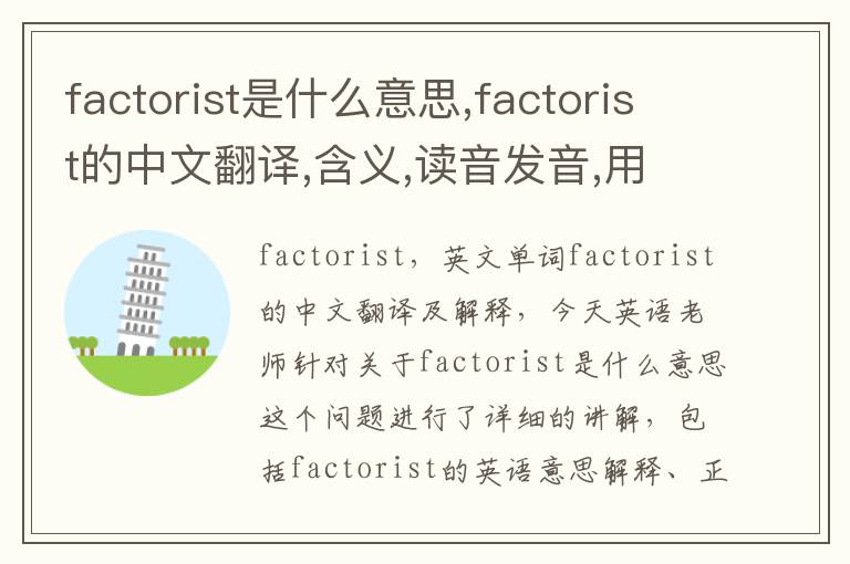 factorist是什么意思,factorist的中文翻译,含义,读音发音,用法,造句,参考例句