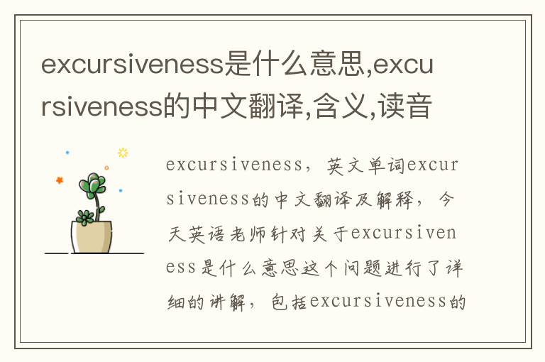 excursiveness是什么意思,excursiveness的中文翻译,含义,读音发音,用法,造句,参考例句