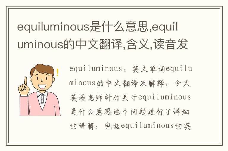 equiluminous是什么意思,equiluminous的中文翻译,含义,读音发音,用法,造句,参考例句