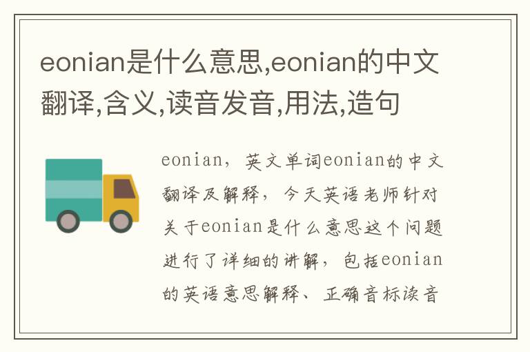 eonian是什么意思,eonian的中文翻译,含义,读音发音,用法,造句,参考例句