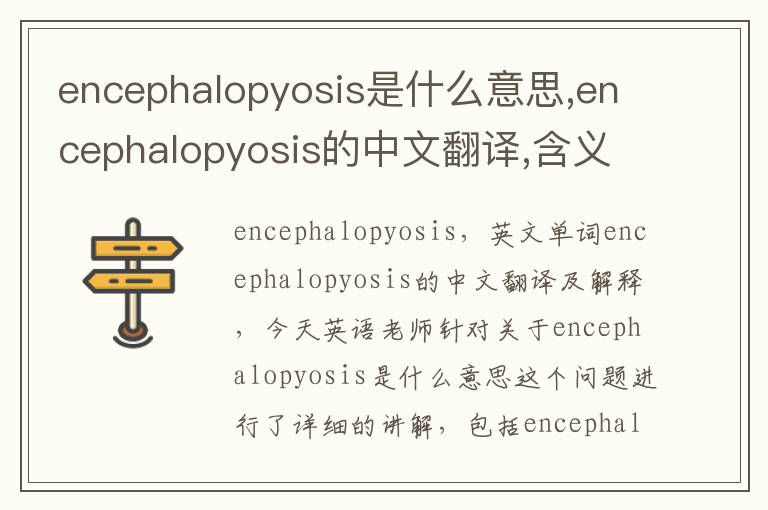 encephalopyosis是什么意思,encephalopyosis的中文翻译,含义,读音发音,用法,造句,参考例句