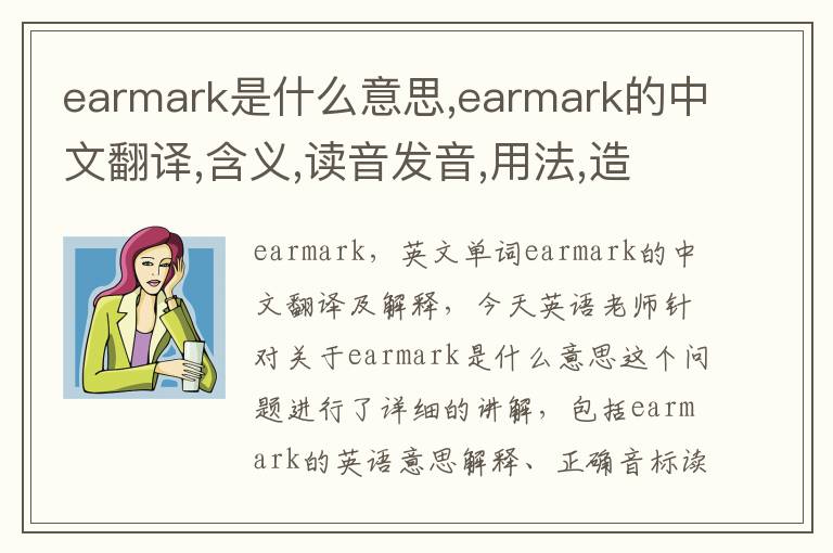 earmark是什么意思,earmark的中文翻译,含义,读音发音,用法,造句,参考例句