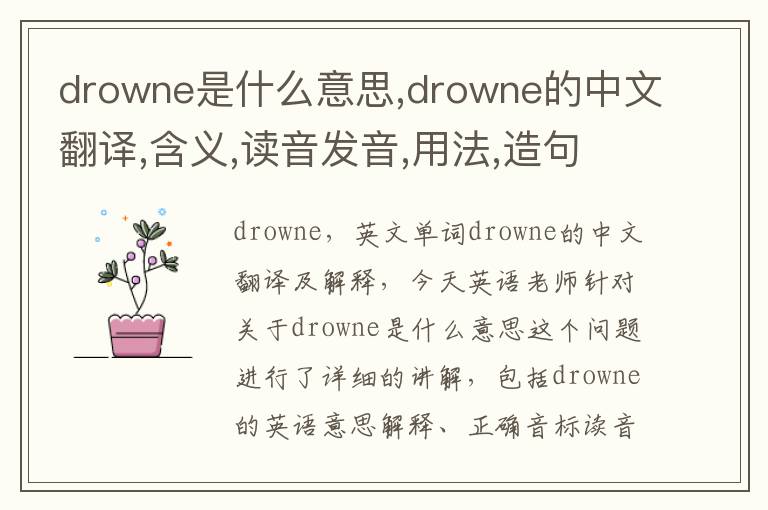 drowne是什么意思,drowne的中文翻译,含义,读音发音,用法,造句,参考例句