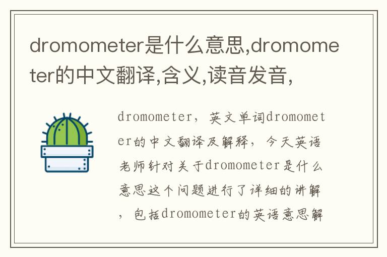 dromometer是什么意思,dromometer的中文翻译,含义,读音发音,用法,造句,参考例句