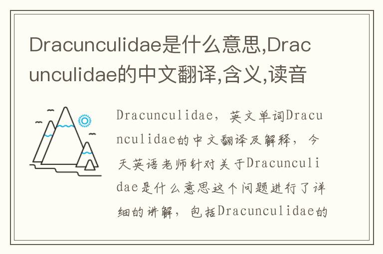 Dracunculidae是什么意思,Dracunculidae的中文翻译,含义,读音发音,用法,造句,参考例句