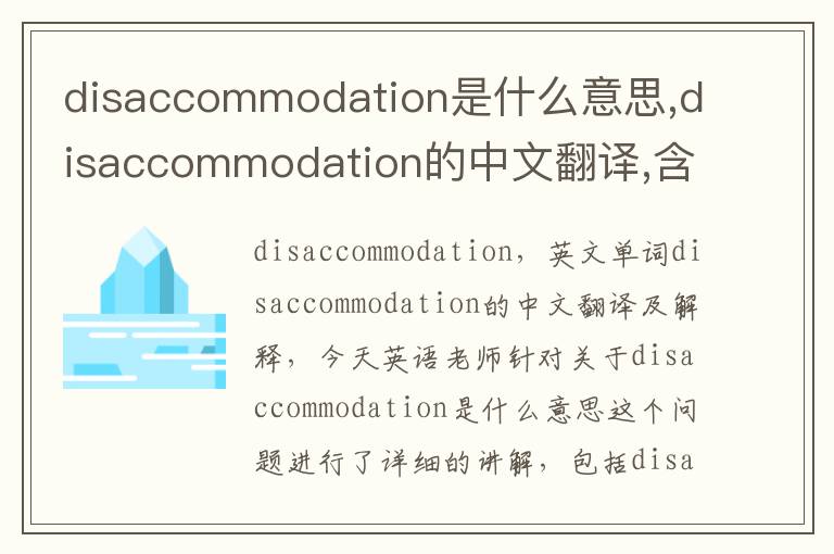 disaccommodation是什么意思,disaccommodation的中文翻译,含义,读音发音,用法,造句,参考例句