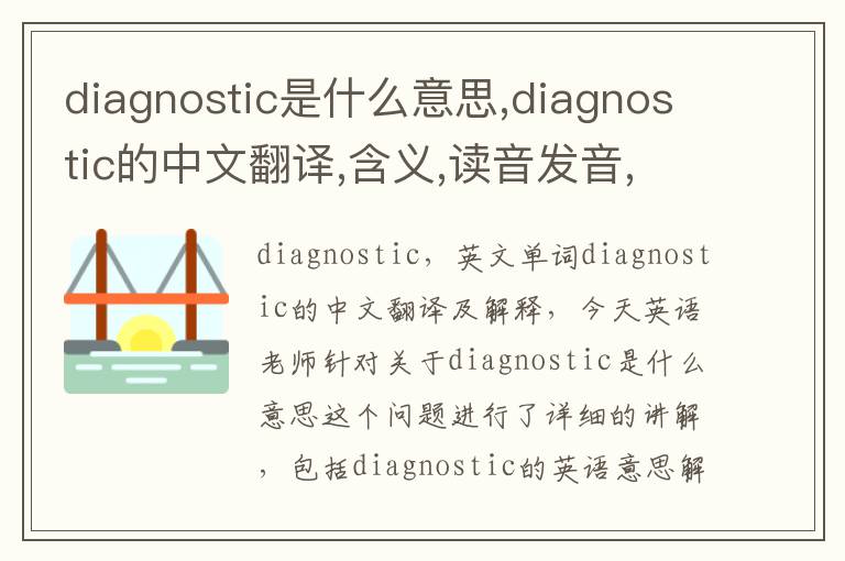 diagnostic是什么意思,diagnostic的中文翻译,含义,读音发音,用法,造句,参考例句