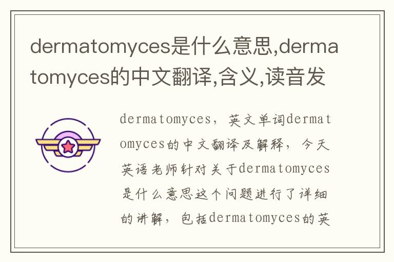 dermatomyces是什么意思,dermatomyces的中文翻译,含义,读音发音,用法,造句,参考例句