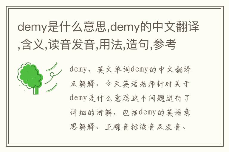 demy是什么意思,demy的中文翻译,含义,读音发音,用法,造句,参考例句