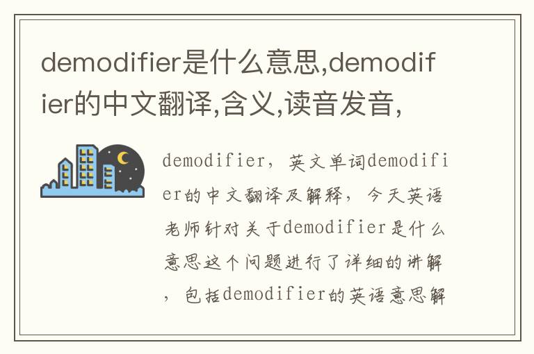 demodifier是什么意思,demodifier的中文翻译,含义,读音发音,用法,造句,参考例句