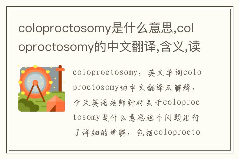 coloproctosomy是什么意思,coloproctosomy的中文翻译,含义,读音发音,用法,造句,参考例句