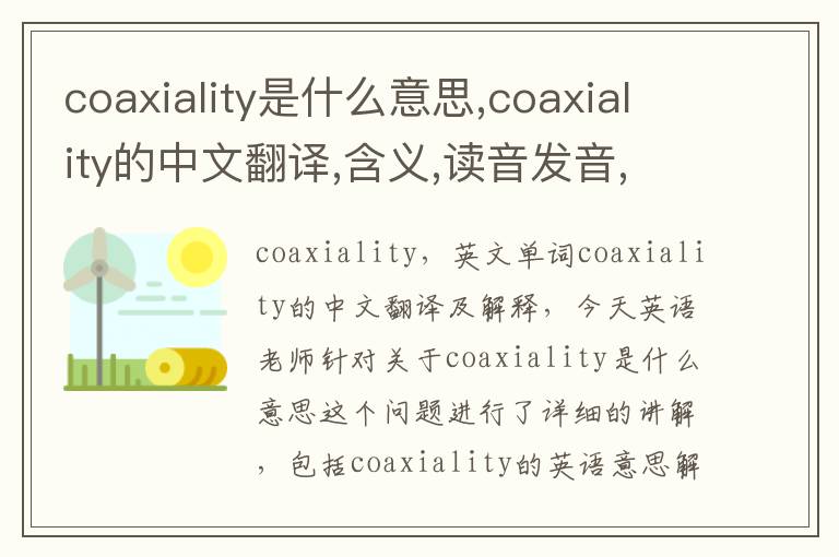 coaxiality是什么意思,coaxiality的中文翻译,含义,读音发音,用法,造句,参考例句