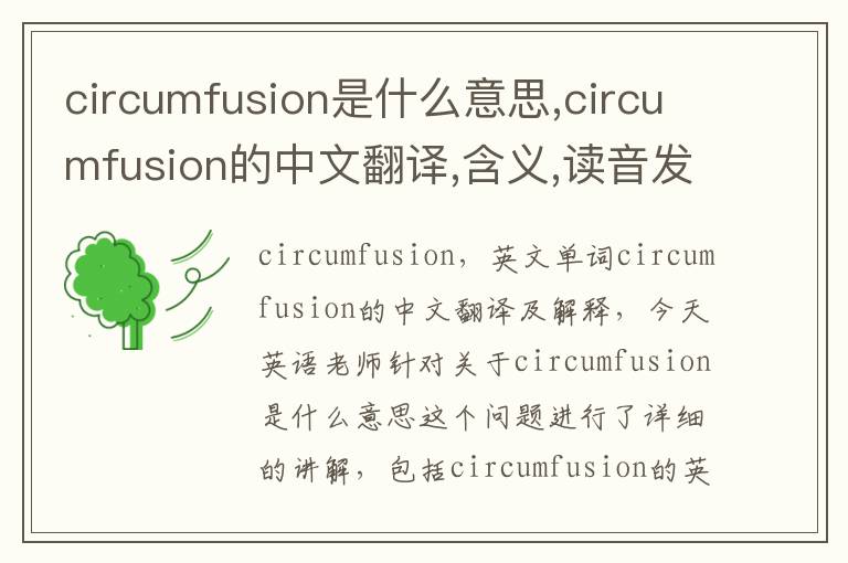 circumfusion是什么意思,circumfusion的中文翻译,含义,读音发音,用法,造句,参考例句