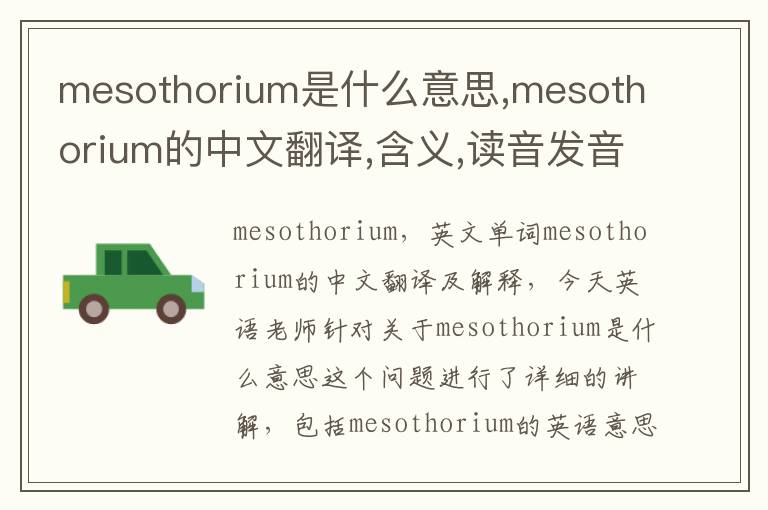 mesothorium是什么意思,mesothorium的中文翻译,含义,读音发音,用法,造句,参考例句