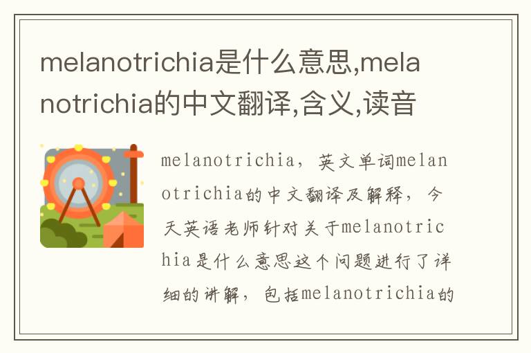 melanotrichia是什么意思,melanotrichia的中文翻译,含义,读音发音,用法,造句,参考例句