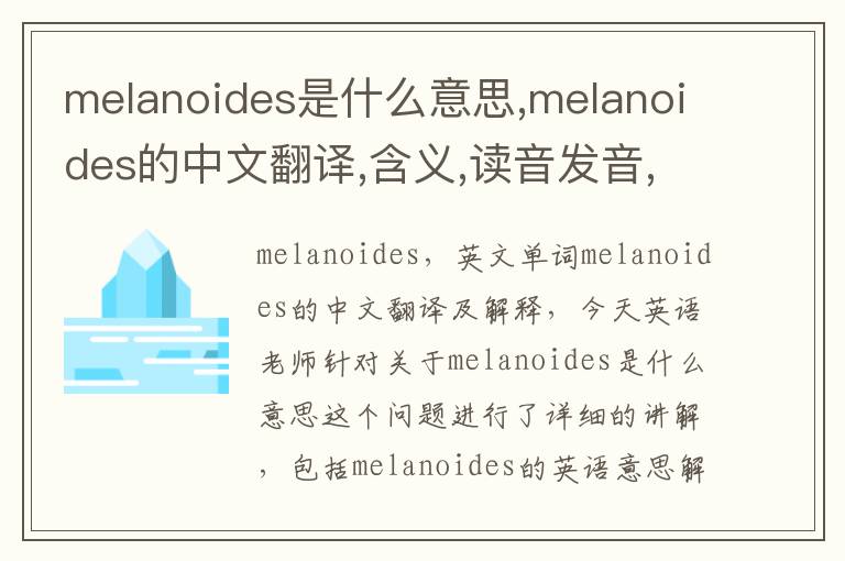 melanoides是什么意思,melanoides的中文翻译,含义,读音发音,用法,造句,参考例句