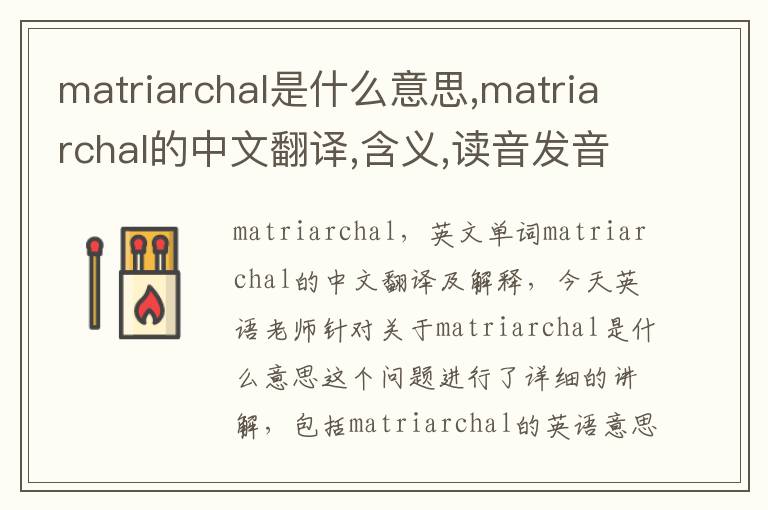 matriarchal是什么意思,matriarchal的中文翻译,含义,读音发音,用法,造句,参考例句