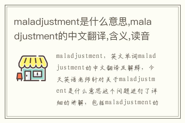 maladjustment是什么意思,maladjustment的中文翻译,含义,读音发音,用法,造句,参考例句