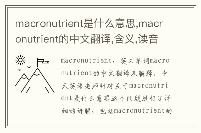 macronutrient是什么意思,macronutrient的中文翻译,含义,读音发音,用法,造句,参考例句